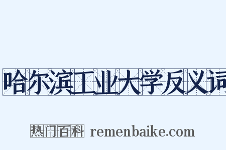 哈尔滨工业大学反义词是什么意思的图片